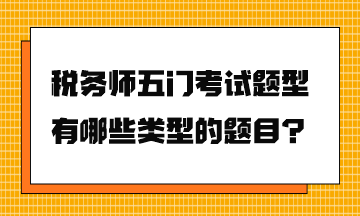 稅務師五門考試題型有哪些類型的題目？