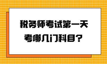 稅務(wù)師考試第一天考哪幾門科目？