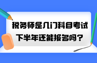 稅務師是幾門科目考試？2023年下半年還能報名嗎？