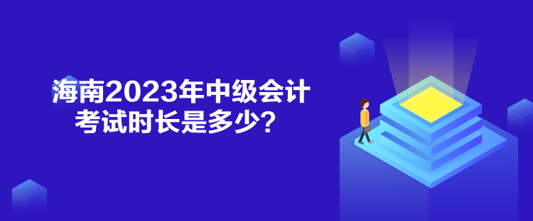 海南2023年中級會計考試時長是多少？