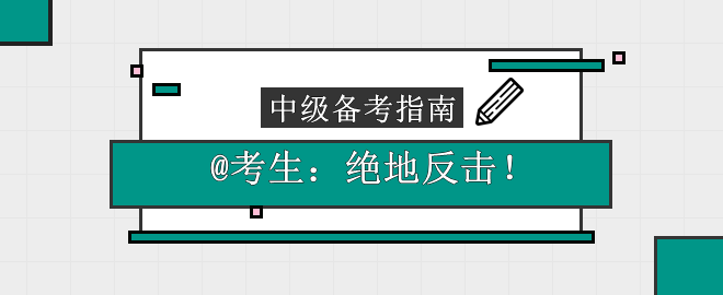 【絕地反擊】@考生：這份中級會計(jì)備考指南請收下！