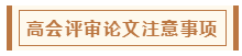 在高級(jí)會(huì)計(jì)師評(píng)審環(huán)節(jié)中 各階段注意事項(xiàng)有哪些？