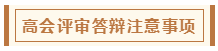 在高級(jí)會(huì)計(jì)師評(píng)審環(huán)節(jié)中 各階段注意事項(xiàng)有哪些？