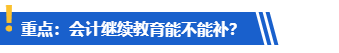 提醒：計(jì)劃考高會(huì)的學(xué)員請(qǐng)務(wù)必完成繼續(xù)教育！