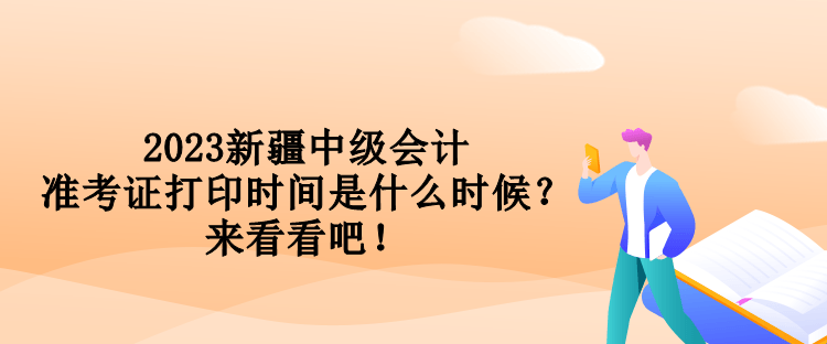 2023新疆中級(jí)會(huì)計(jì)準(zhǔn)考證打印時(shí)間是什么時(shí)候？來看看吧！