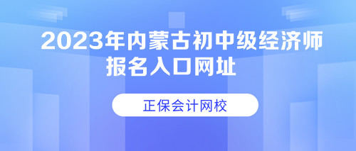 2023年內蒙古初中級經濟師報名入口網(wǎng)址