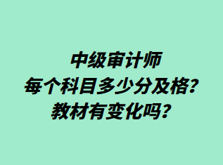 中級(jí)審計(jì)師每個(gè)科目多少分及格？教材有變化嗎？