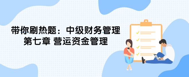 帶你刷熱題：中級財務(wù)管理第七章 營運資金管理