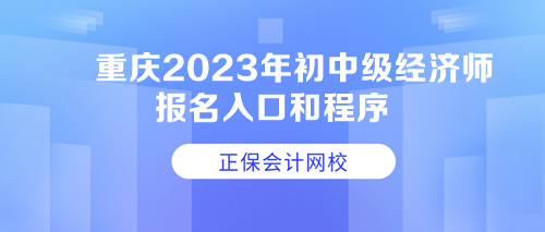 重慶2023年初中級經(jīng)濟師報名入口和程序