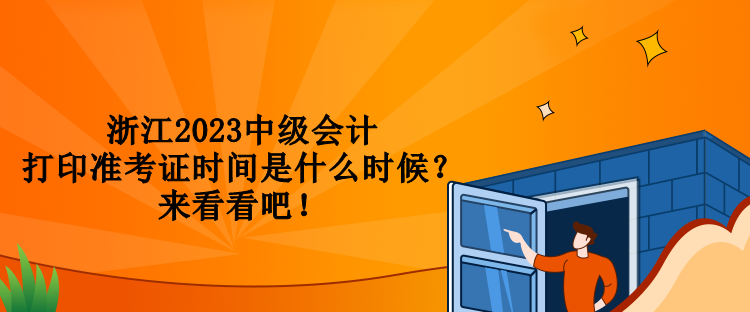 浙江2023中級會計打印準考證時間是什么時候？來看看吧！