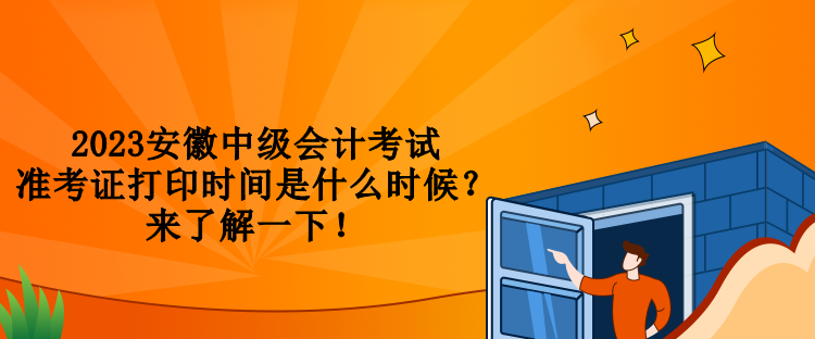 2023安徽中級會(huì)計(jì)考試準(zhǔn)考證打印時(shí)間是什么時(shí)候？來了解一下！