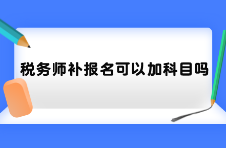 稅務師補報名可以加科目嗎？