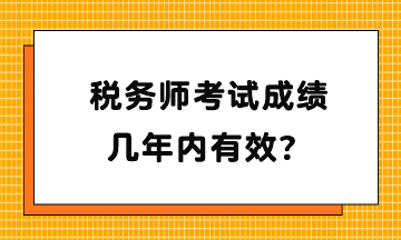 稅務師考試成績幾年內有效？