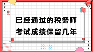 已經(jīng)通過的稅務(wù)師考試成績保留幾年？