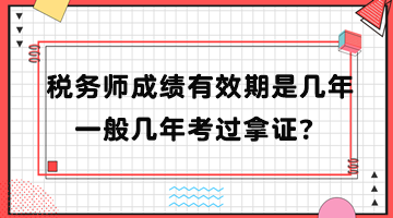 稅務師成績有效期是幾年？一般幾年考過拿證？