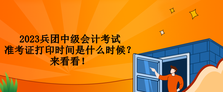 2023兵團(tuán)中級(jí)會(huì)計(jì)考試準(zhǔn)考證打印時(shí)間是什么時(shí)候？來(lái)看看！