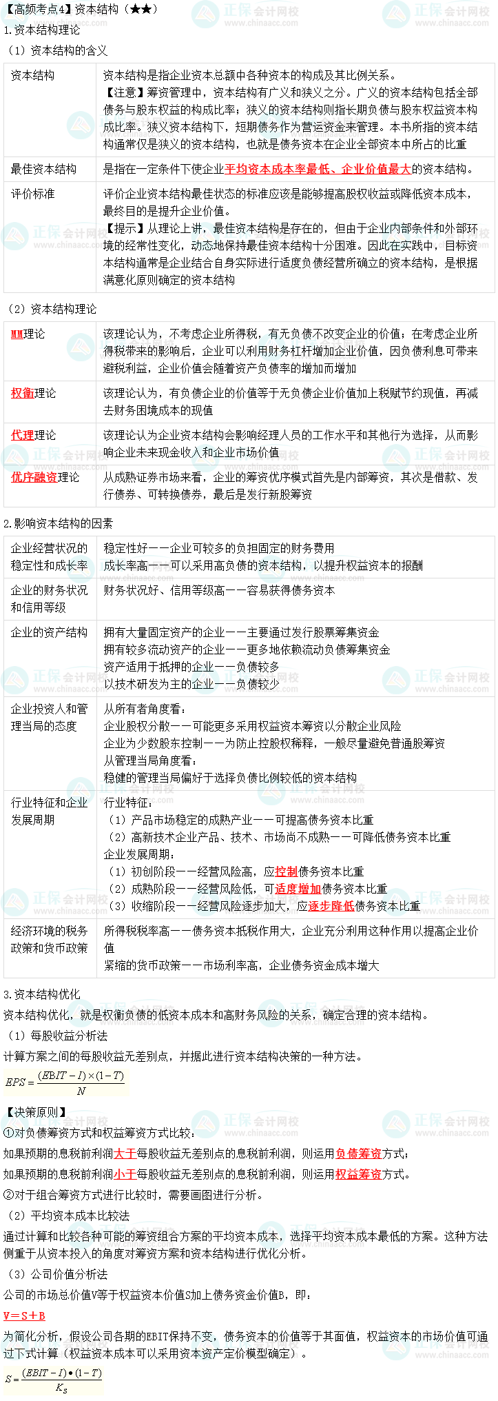 2023中級(jí)會(huì)計(jì)職稱《財(cái)務(wù)管理》高頻考點(diǎn)：資本結(jié)構(gòu)