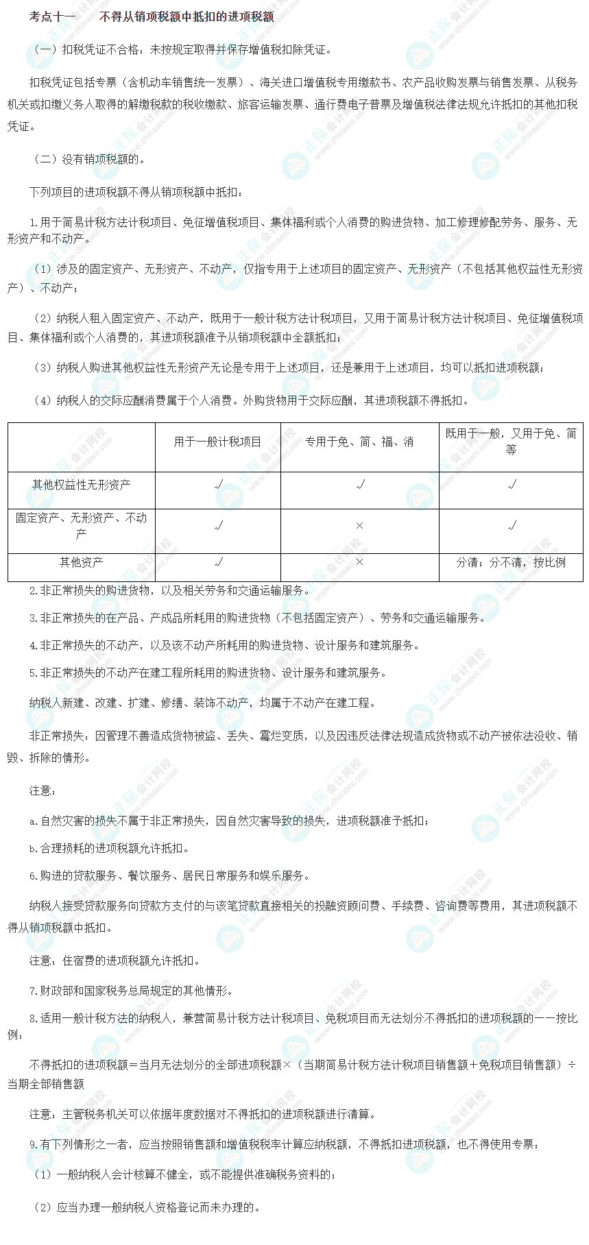 2023注會《綜合階段》必背考點(diǎn)十一：不得從銷項(xiàng)稅額中抵扣的進(jìn)項(xiàng)稅額