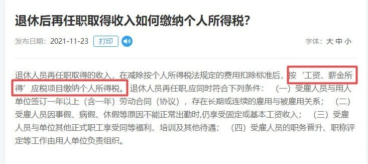 退休返聘人員的工資個稅申報  稅務局有明確回復！