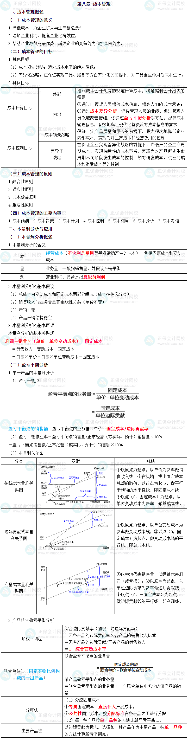 2023年中級會(huì)計(jì)職稱《財(cái)務(wù)管理》三色筆記第八章：成本管理