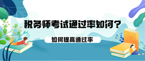 稅務(wù)師考試的通過率如何？