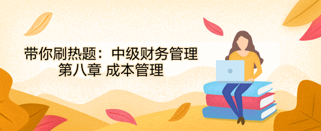 帶你刷熱題：中級(jí)財(cái)務(wù)管理第八章 成本管理