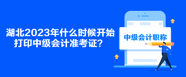 湖北2023年什么時(shí)候開(kāi)始打印中級(jí)會(huì)計(jì)準(zhǔn)考證？