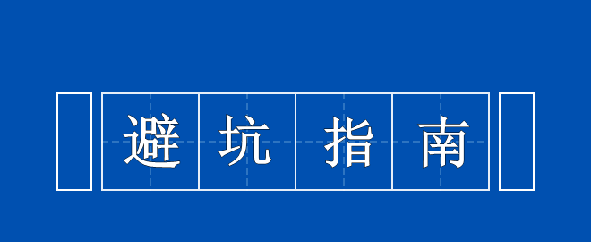 【考生必看】中級(jí)備考避坑指南 你值得擁有！