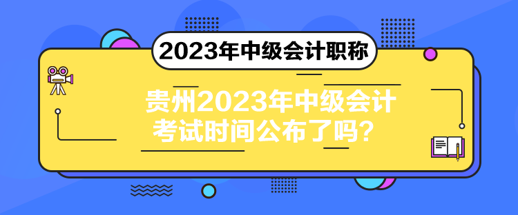 貴州2023年中級會計考試時間公布了嗎？