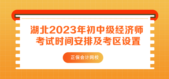 湖北2023年初中級經(jīng)濟師考試時間安排及考區(qū)設(shè)置