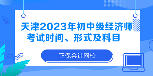 天津2023年初中級(jí)經(jīng)濟(jì)師考試時(shí)間、形式及科目