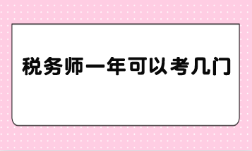 稅務(wù)師一年可以考幾門？