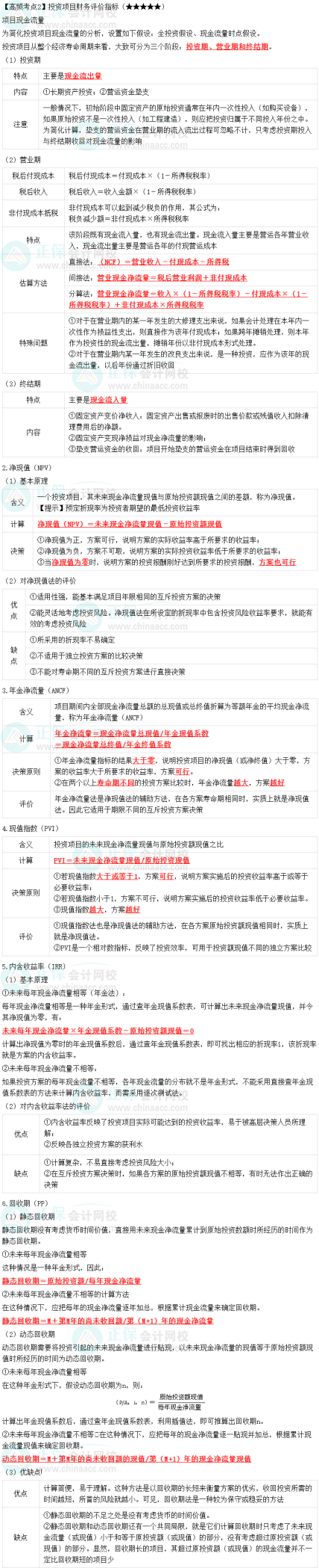 2023中級會(huì)計(jì)職稱《財(cái)務(wù)管理》高頻考點(diǎn)：投資項(xiàng)目財(cái)務(wù)評價(jià)指標(biāo)