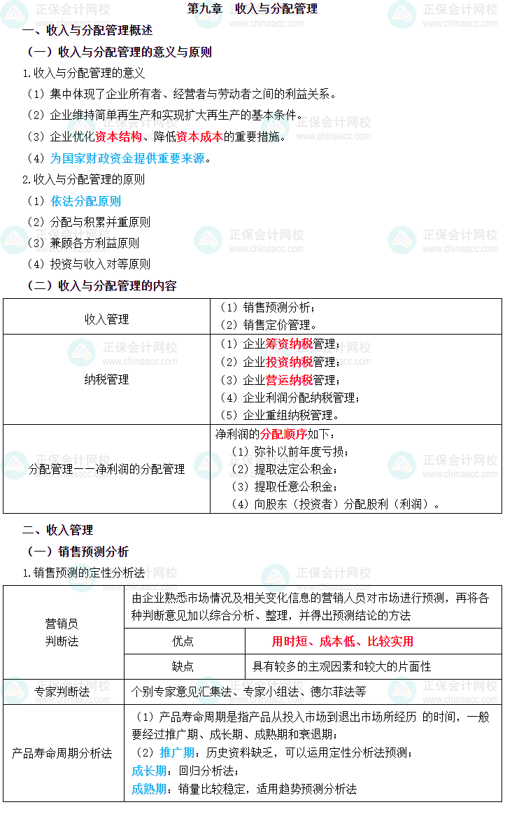 2023年中級會計(jì)職稱《財(cái)務(wù)管理》三色筆記第九章：收入與分配管理