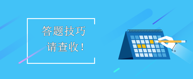 【答題技巧】助力備考2023中級會計考試！考生請查收！