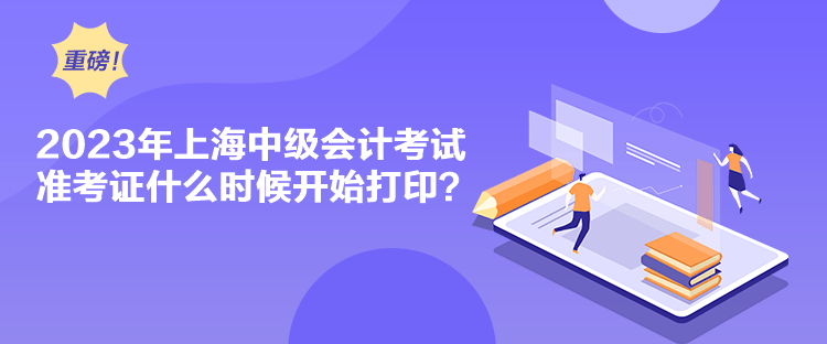 2023年上海中級會計考試準考證什么時候開始打??？