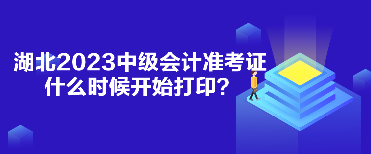 湖北2023中級會計準考證什么時候開始打??？