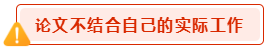 撰寫高會評審論文一定要注意這幾種情況