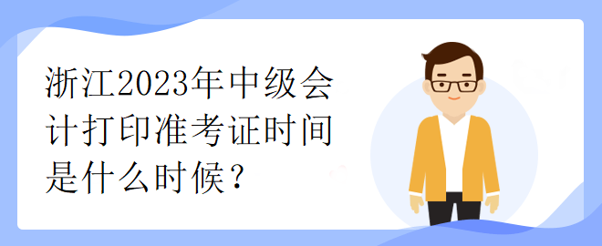 浙江2023年中級會計打印準考證時間是什么時候？