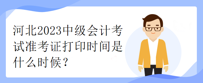 山西省2023年中級(jí)會(huì)計(jì)考試準(zhǔn)考證打印時(shí)間是什么時(shí)候？