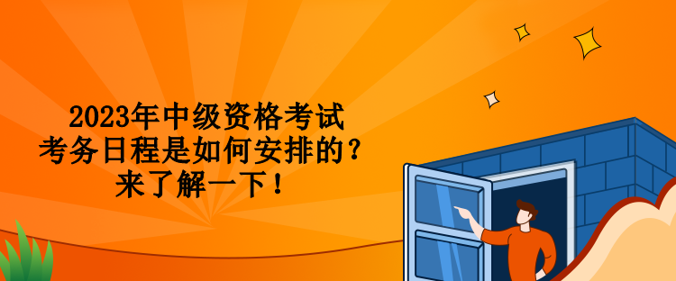 2023年中級資格考試考務(wù)日程是如何安排的？來了解一下！