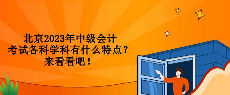 北京2023年中級會計考試各科學科有什么特點？來看看吧！