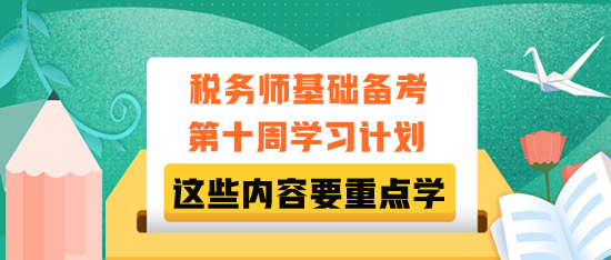 稅務師基礎備考第十周學習計劃