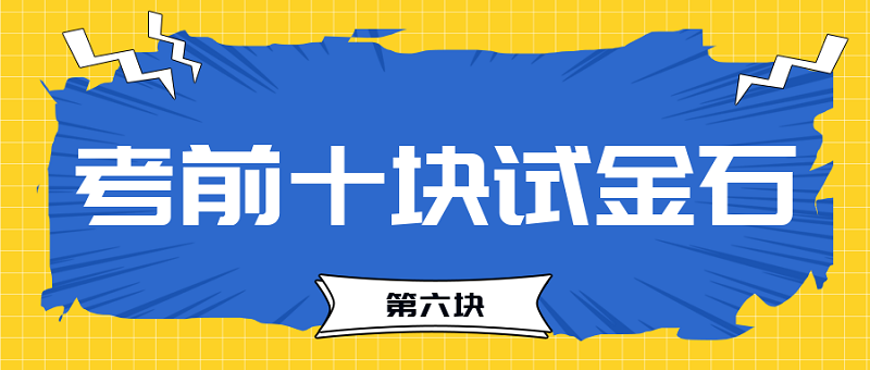 【試金石6】2023中級會計考前必過十大關(guān)