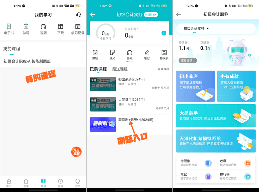 【移動端】2024初級會計(jì)AI智能刷題班闖關(guān)及刷題操作流程