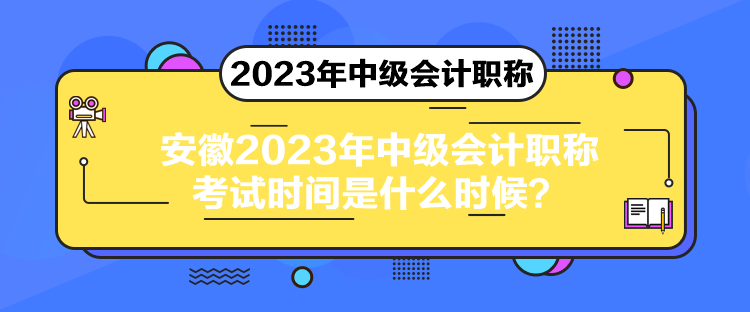 安徽2023年中級(jí)會(huì)計(jì)職稱考試時(shí)間是什么時(shí)候？