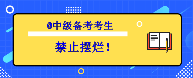 【考生必看】備考中級(jí)想擺爛？趕快丟掉壞習(xí)慣！