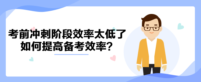 中級會計考前沖刺階段效率太低了 如何提高備考效率？