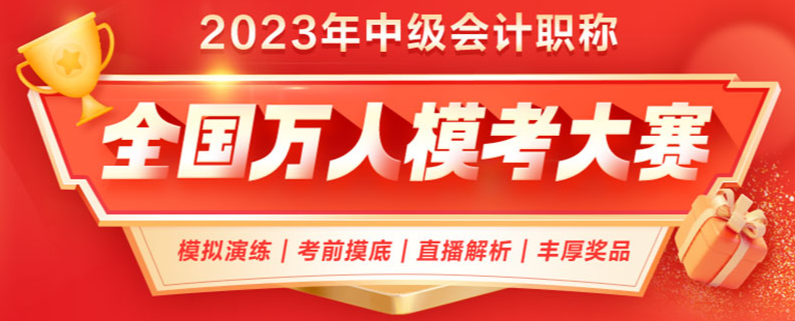 參加2023年中級會計職稱萬人?？?模考成績不理想怎么辦？