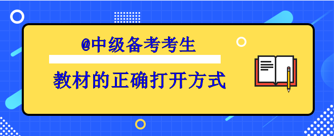 【備考中級(jí)】你掌握了教材的正確打開方式了嗎？